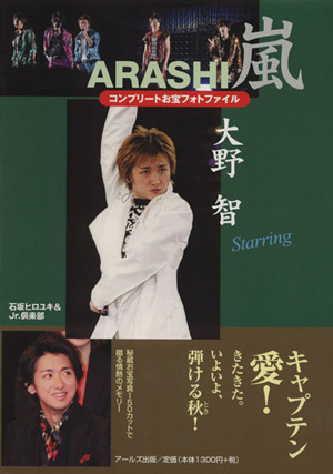 お一人様限定貴重なネガプリント　大野智　TOUR2002　新嵐　写真35枚 嵐 大野智 コンプリートお宝フォトファイル Starring 中古本・書籍
