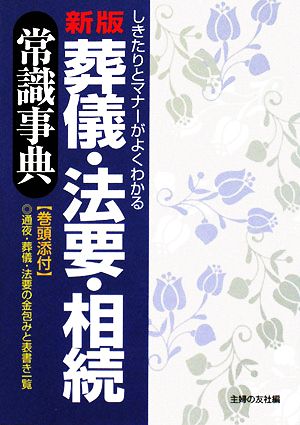 新版 葬儀・法要・相続常識事典 しきたりとマナーがよくわかる