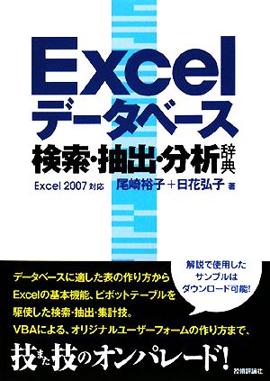 Excelデータベース 検索・抽出・分析辞典Excel 2007対応