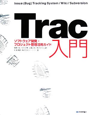 Trac入門 ソフトウェア開発・プロジェクト管理活用ガイド