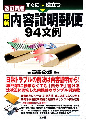 すぐに役立つ最新内容証明郵便94文例