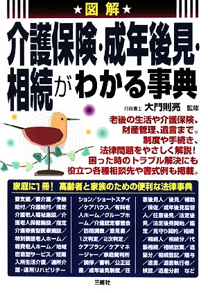 図解 介護保険・成年後見・相続がわかる事典