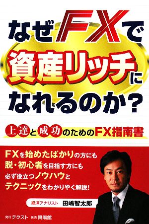 なぜFXで資産リッチになれるのか？ 上達と成功のためのFXマニュアル