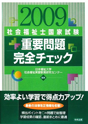 社会福祉士国家試験 重要問題完全チェック(2009)