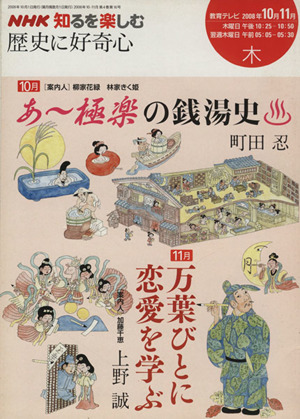 歴史に好奇心(2008年10・11月) NHK知るを楽しむ