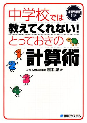 中学校では教えてくれない！とっておきの計算術 練習問題付き