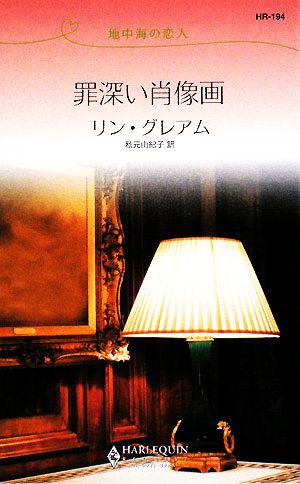 罪深い肖像画 地中海の恋人 ハーレクイン・リクエスト