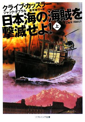 日本海の海賊を撃滅せよ！(上) ソフトバンク文庫NV