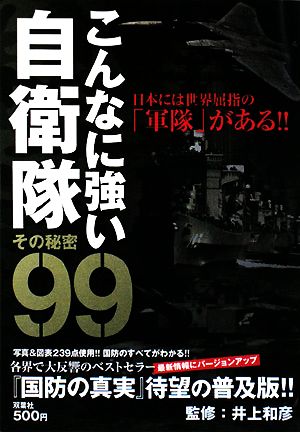 こんなに強い自衛隊 その秘密99 日本には世界屈指の「軍隊」がある!!