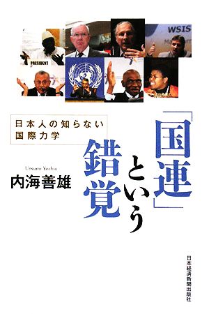 「国連」という錯覚 日本人の知らない国際力学