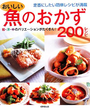 おいしい魚のおかず200レシピ