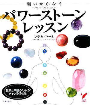 願いがかなうパワーストーンレッスン セレクトBOOKS