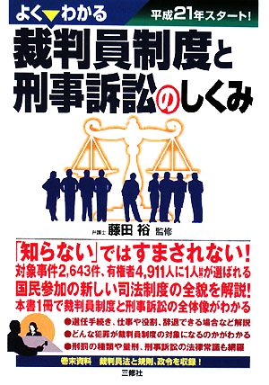 よくわかる裁判員制度と刑事訴訟のしくみ平成21年スタート！