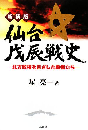 仙台戊辰戦史 北方政権を目ざした勇者たち