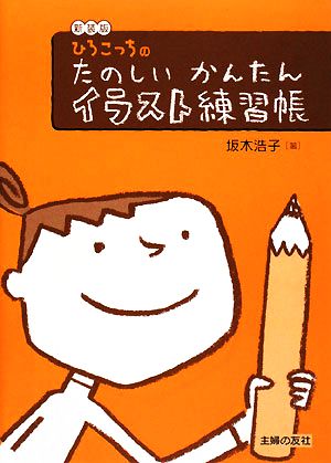 ひろこっちのたのしいかんたんイラスト練習帳