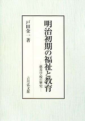 明治初期の福祉と教育 慈善学校の歴史