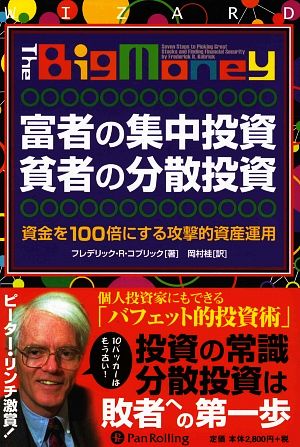 富者の集中投資 貧者の分散投資 資金を100倍にする攻撃的資産運用 ウィザードブックシリーズ143