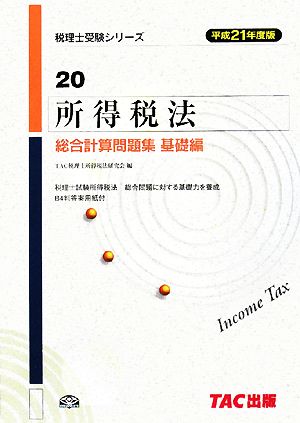 所得税法 総合計算問題集 基礎編(平成21年度版) 税理士受験シリーズ20