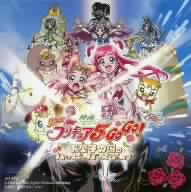 映画 Yes！プリキュア5 GoGo！ お菓子の国のハッピーバースディ♪ オリジナル・サウンドトラック