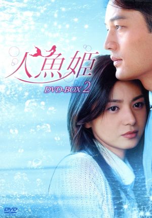 人魚姫 DVD-BOX 2