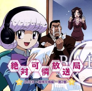 TVアニメ「絶対可憐チルドレン」DJCD 絶対可憐放送局～純情可憐編～第2巻