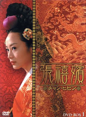 張禧嬪(チャン・ヒビン)DVD-BOX1