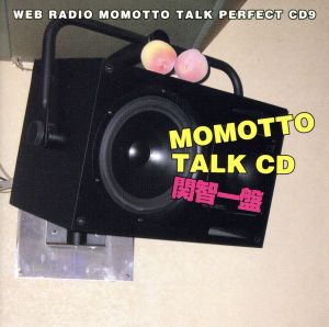 ウェブラジオ モモっとトーク・パーフェクトCD9 MOMOTTO TALK CD 関智一盤