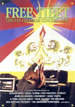 フリー・チベット～チベタン・フリーサム・コンサート1996