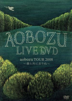 aobozu TOUR2008～森と共に去りぬ～