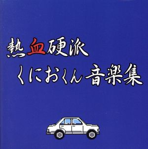 熱血硬派くにおくん 音楽集 新品CD | ブックオフ公式オンラインストア