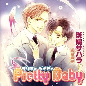 Cue Egg Label 復刻版ドラマCD Pretty Baby