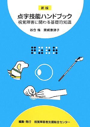 点字技能ハンドブック 視覚障害に関わる基礎的知識