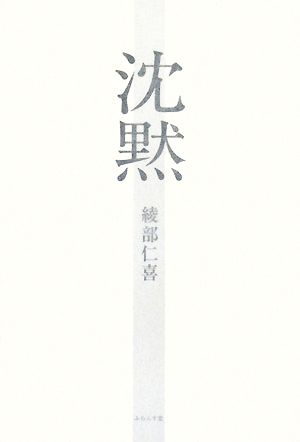 句集 沈黙 泉叢書