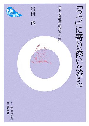 「うつ」に寄り添いながら ストレス社会の落とし穴 KSブックレット