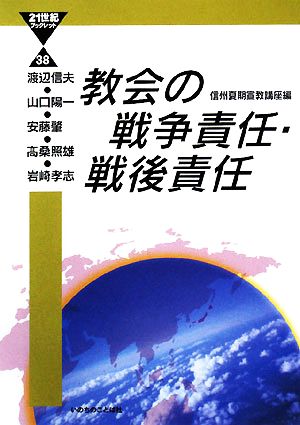 教会の戦争責任・戦後責任 21世紀ブックレット