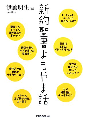 新約聖書よもやま話