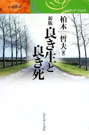 良き生と良き死 カルディア・ブックス