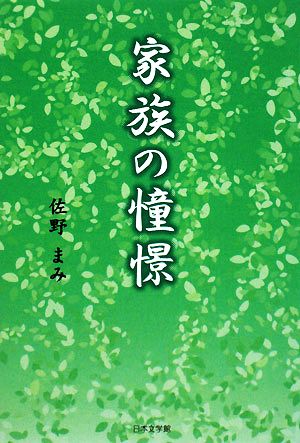 家族の憧憬 ノベル倶楽部