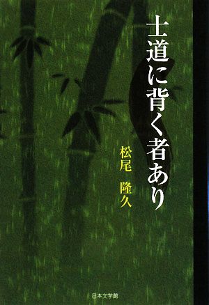 士道に背く者あり ノベル倶楽部