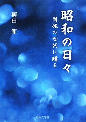 昭和の日々 団塊の世代に贈る ノベル倶楽部