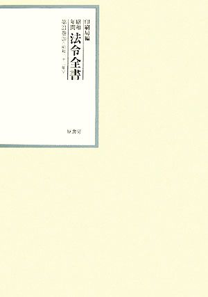 昭和年間 法令全書(第21巻-24) 昭和二十二年