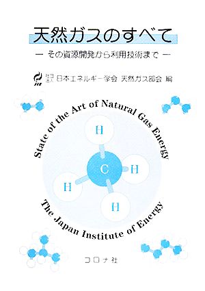 天然ガスのすべて その資源開発から利用技術まで