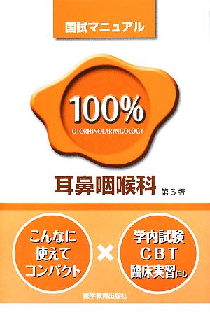 耳鼻咽喉科 国試マニュアル100%シリーズ