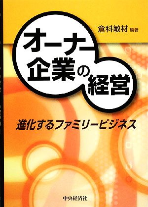 オーナー企業の経営 進化するファミリービジネス