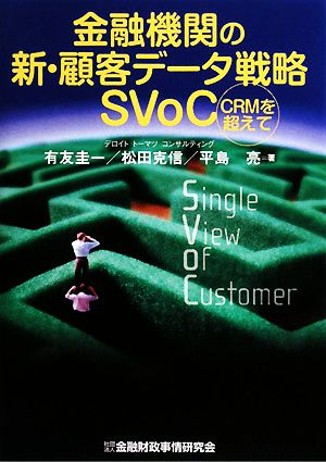 金融機関の新・顧客データ戦略SVoC CRMを超えて