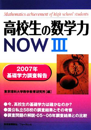 高校生の数学力NOW(3) 2007年基礎学力調査報告