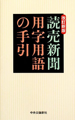 読売新聞 用字用語の手引