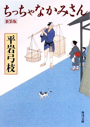 ちっちゃなかみさん 新装版 角川文庫