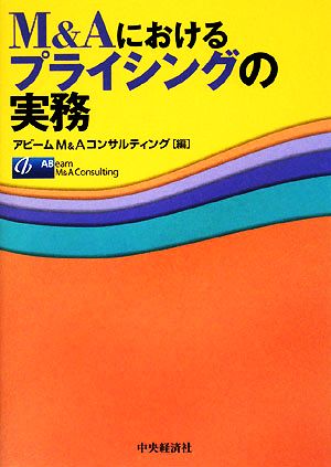 M&Aにおけるプライシングの実務