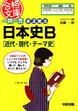 一問一答 まる覚え日本史B中経の文庫